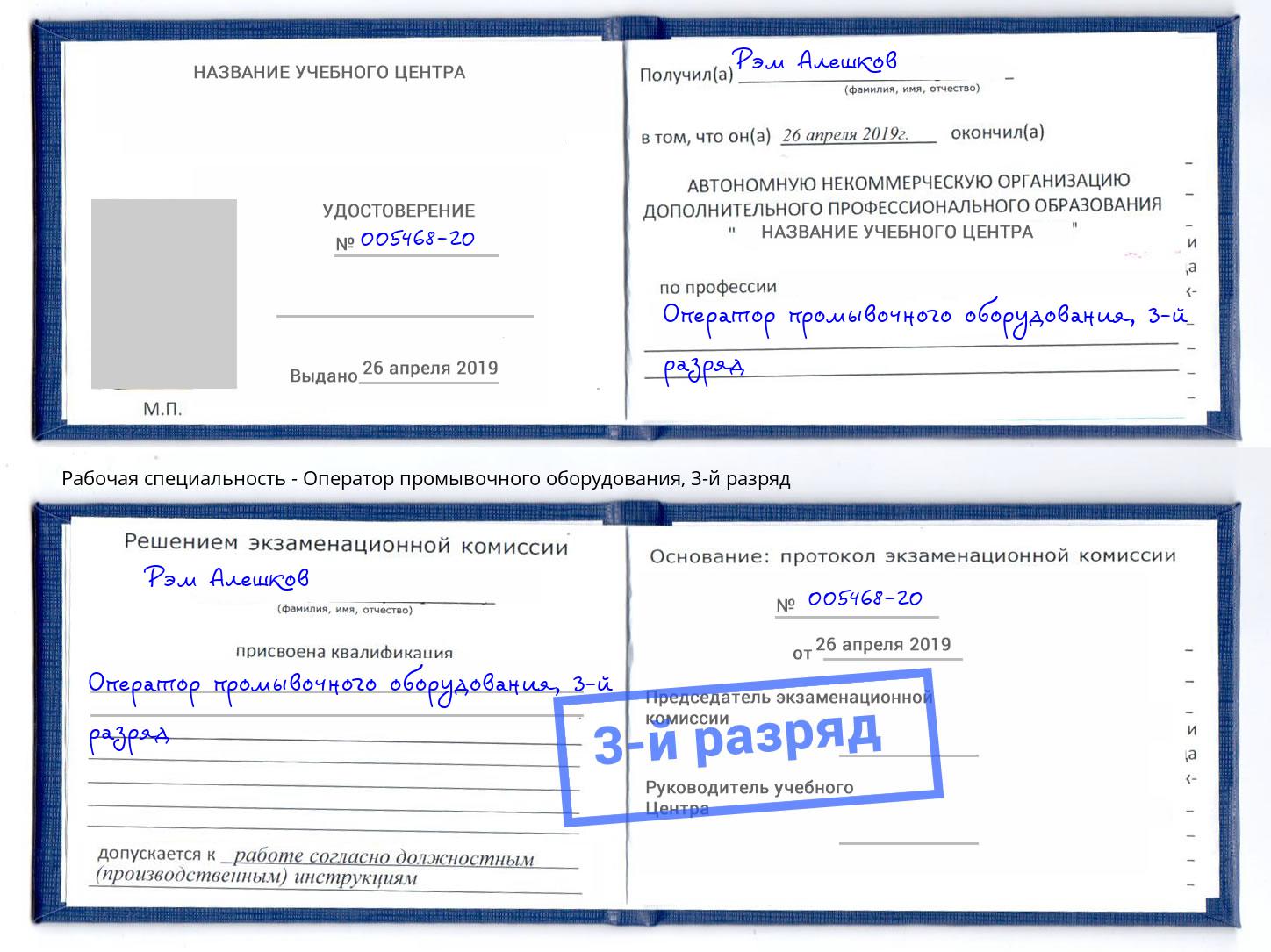 корочка 3-й разряд Оператор промывочного оборудования Торжок