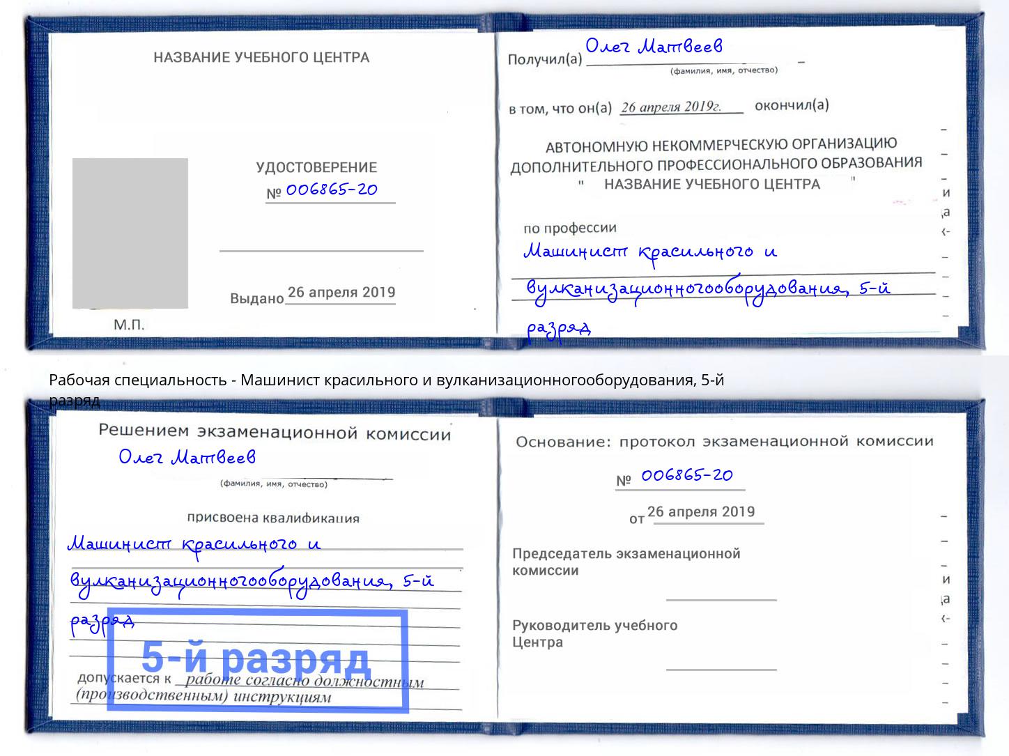 корочка 5-й разряд Машинист красильного и вулканизационногооборудования Торжок