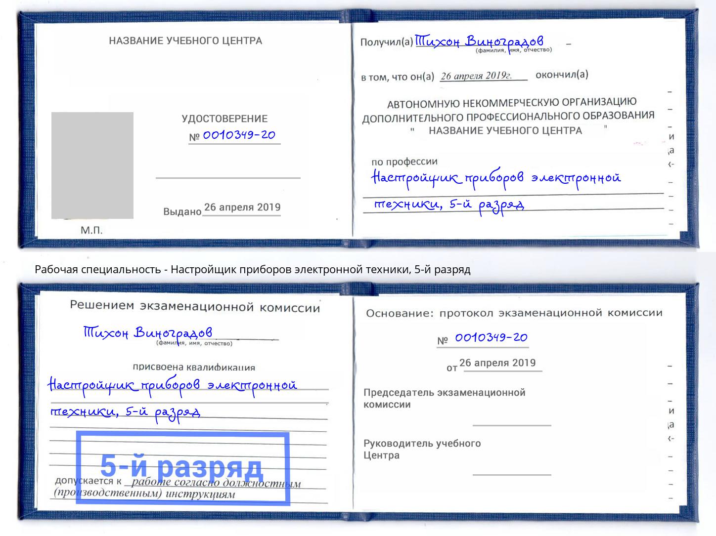 корочка 5-й разряд Настройщик приборов электронной техники Торжок