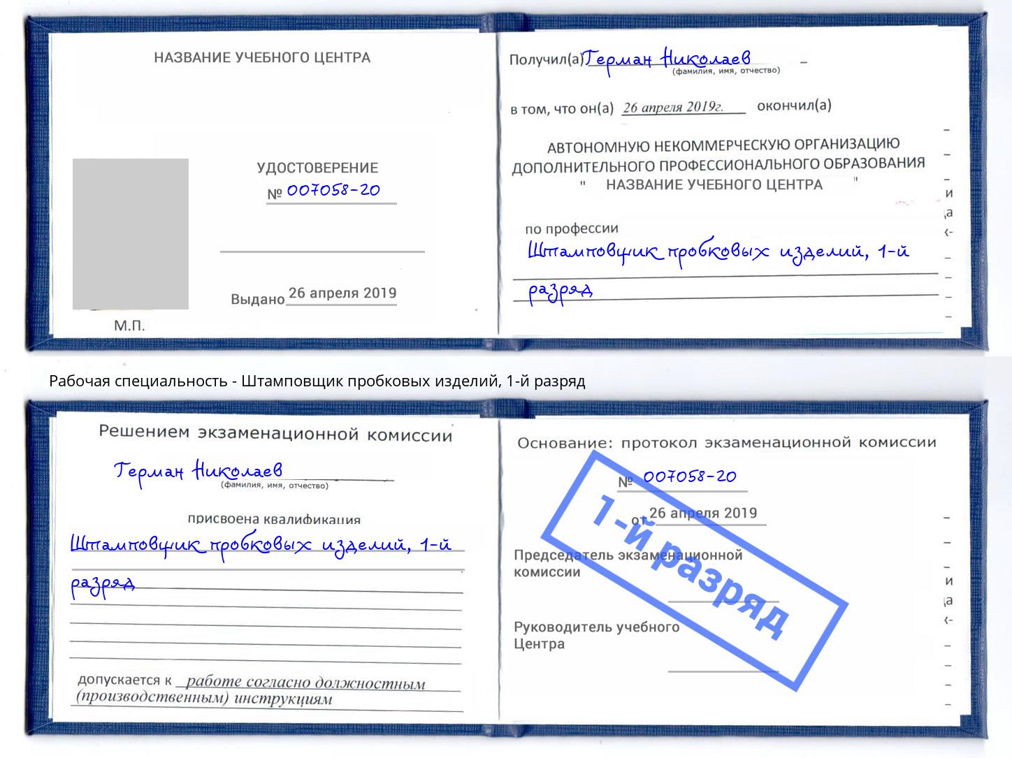 корочка 1-й разряд Штамповщик пробковых изделий Торжок