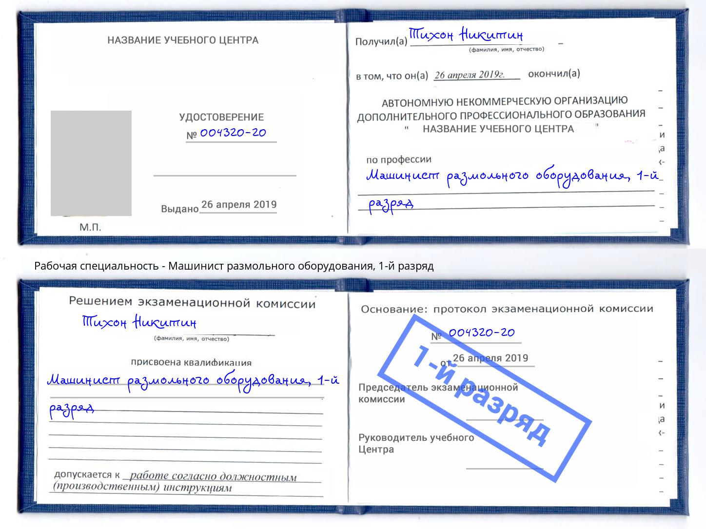 корочка 1-й разряд Машинист размольного оборудования Торжок