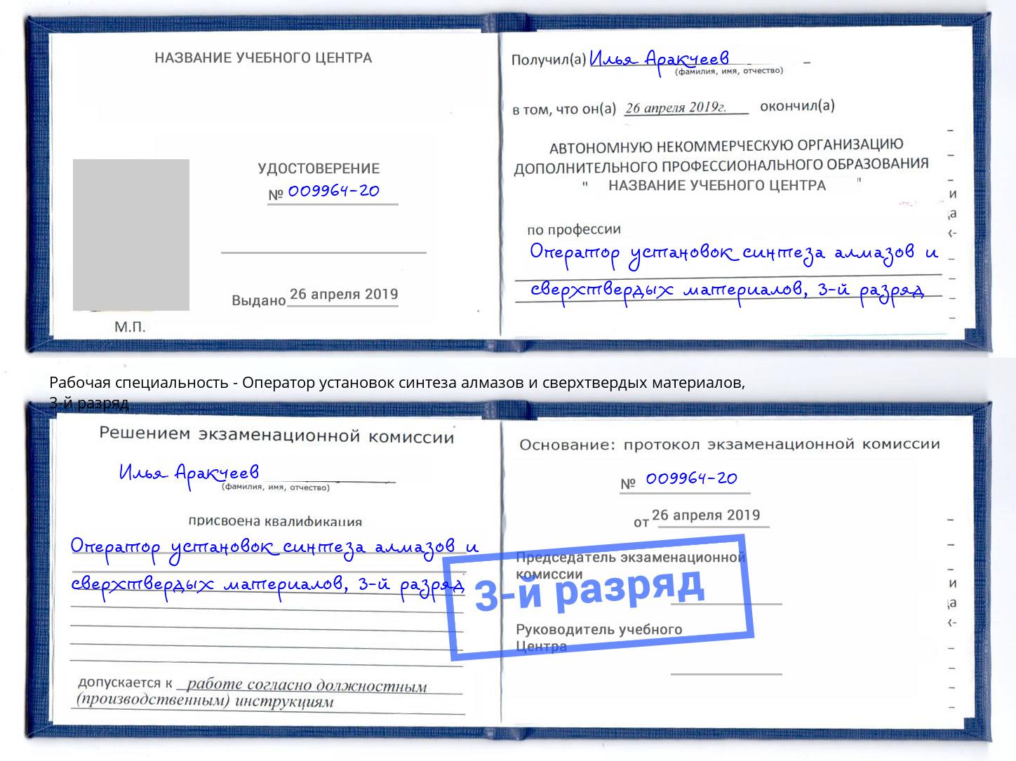 корочка 3-й разряд Оператор установок синтеза алмазов и сверхтвердых материалов Торжок