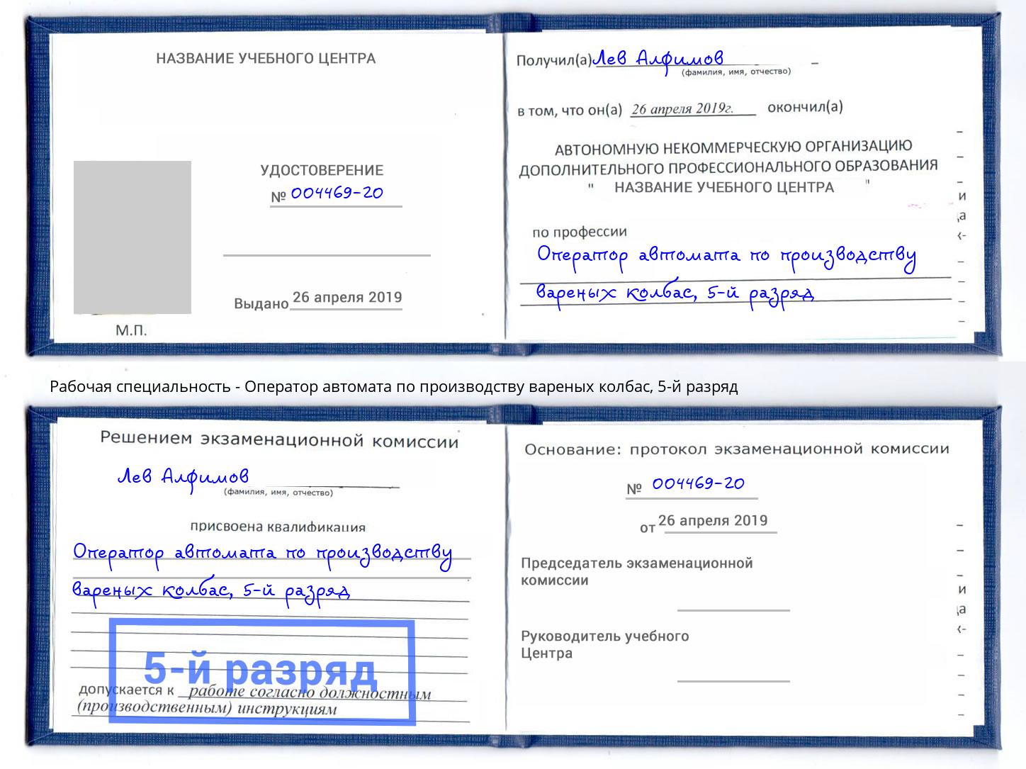 корочка 5-й разряд Оператор автомата по производству вареных колбас Торжок