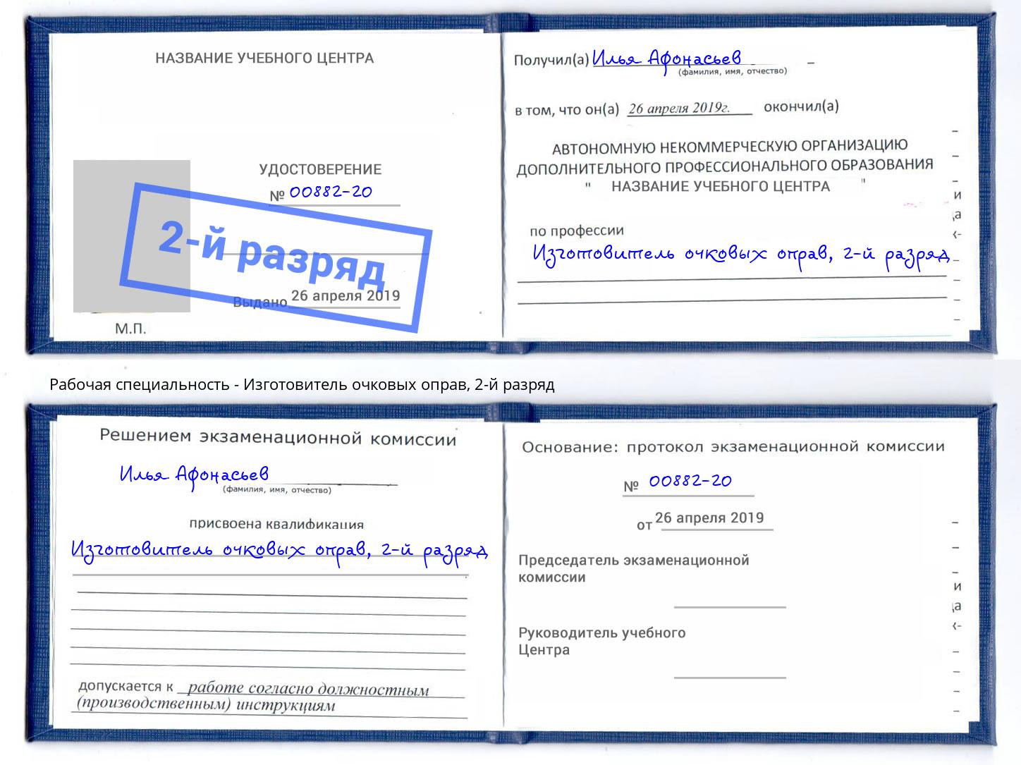 корочка 2-й разряд Изготовитель очковых оправ Торжок