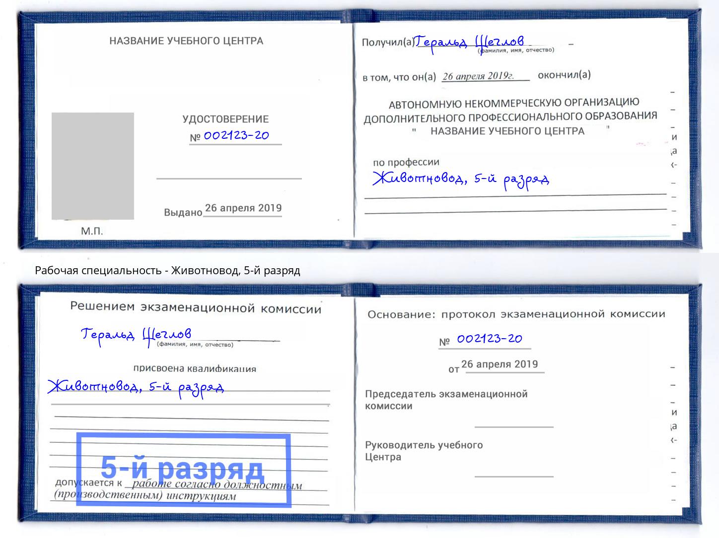 корочка 5-й разряд Животновод Торжок