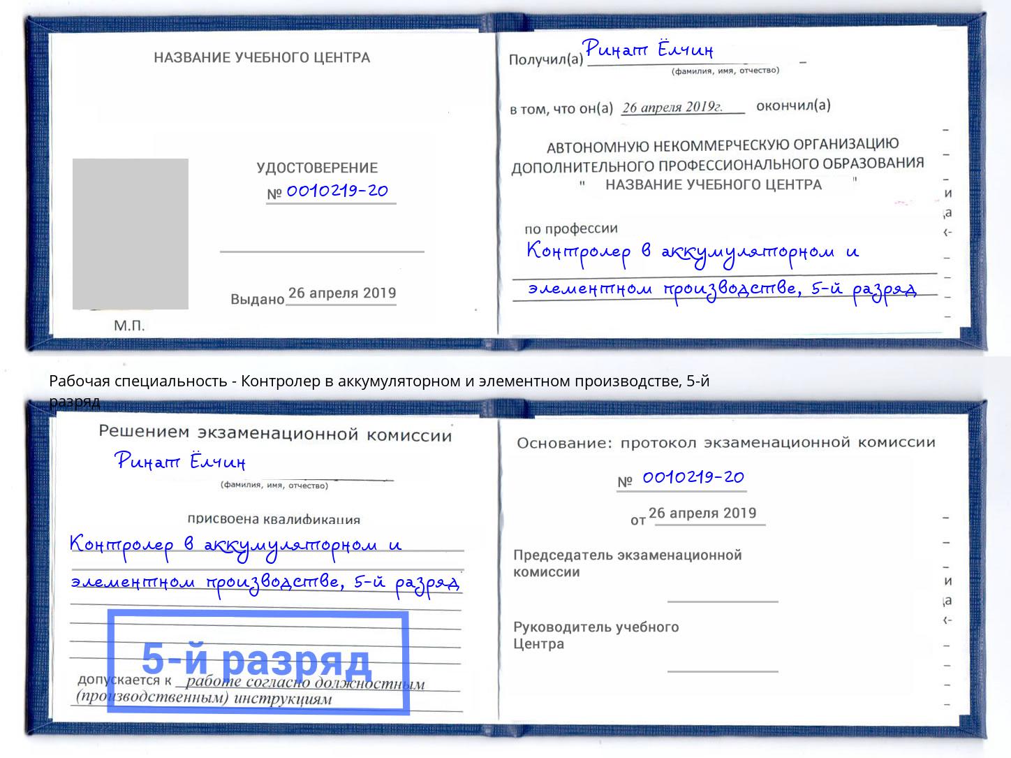 корочка 5-й разряд Контролер в аккумуляторном и элементном производстве Торжок