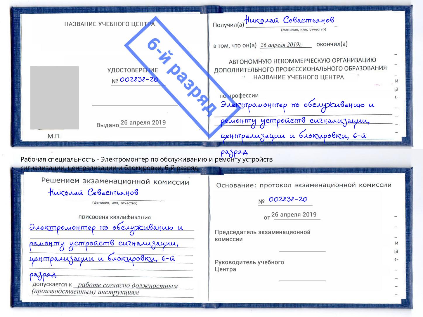 корочка 6-й разряд Электромонтер по обслуживанию и ремонту устройств сигнализации, централизации и блокировки Торжок