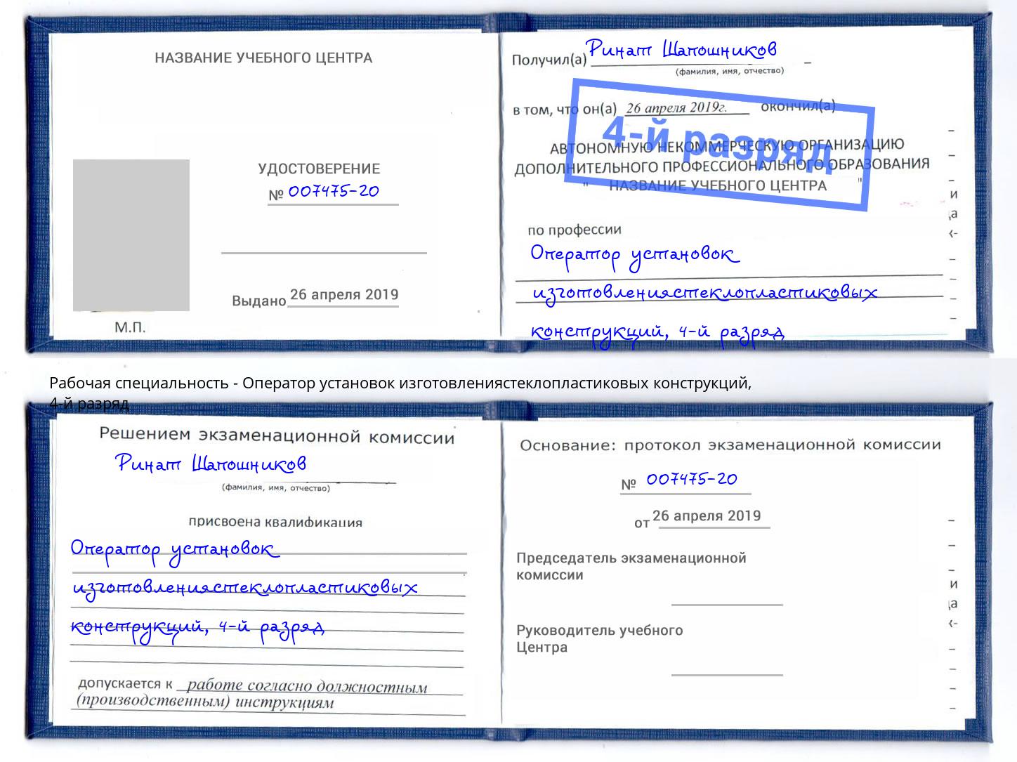 корочка 4-й разряд Оператор установок изготовлениястеклопластиковых конструкций Торжок