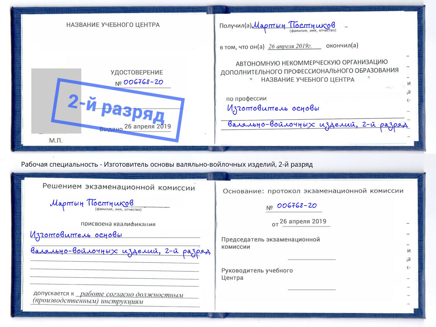 корочка 2-й разряд Изготовитель основы валяльно-войлочных изделий Торжок