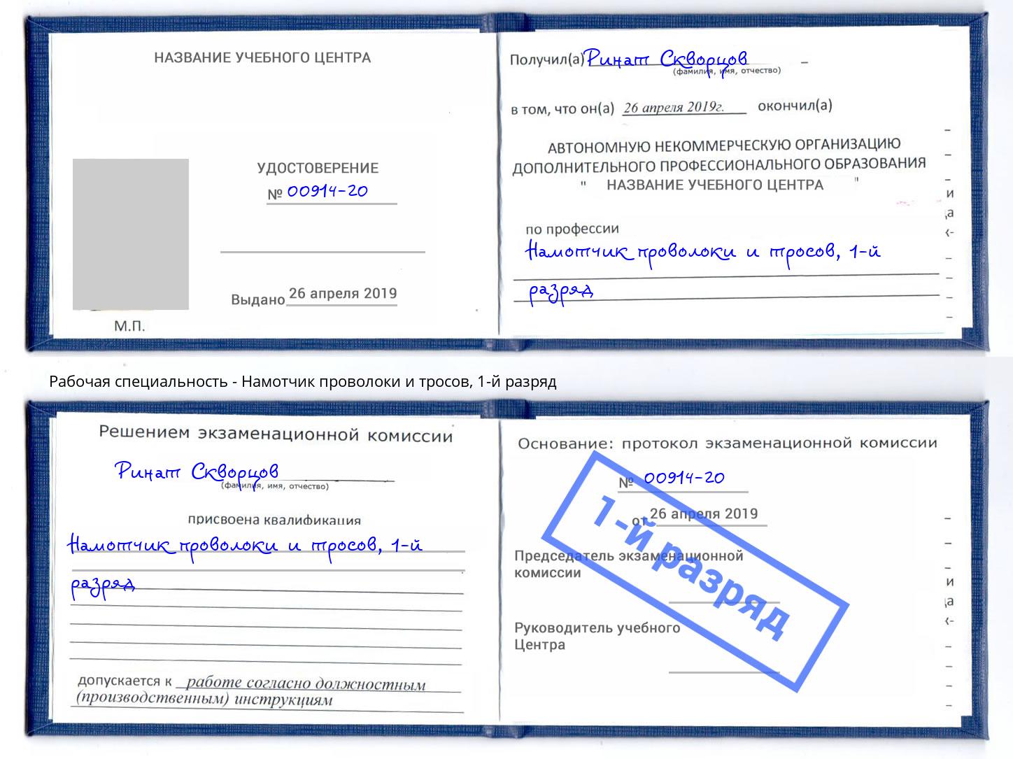 корочка 1-й разряд Намотчик проволоки и тросов Торжок