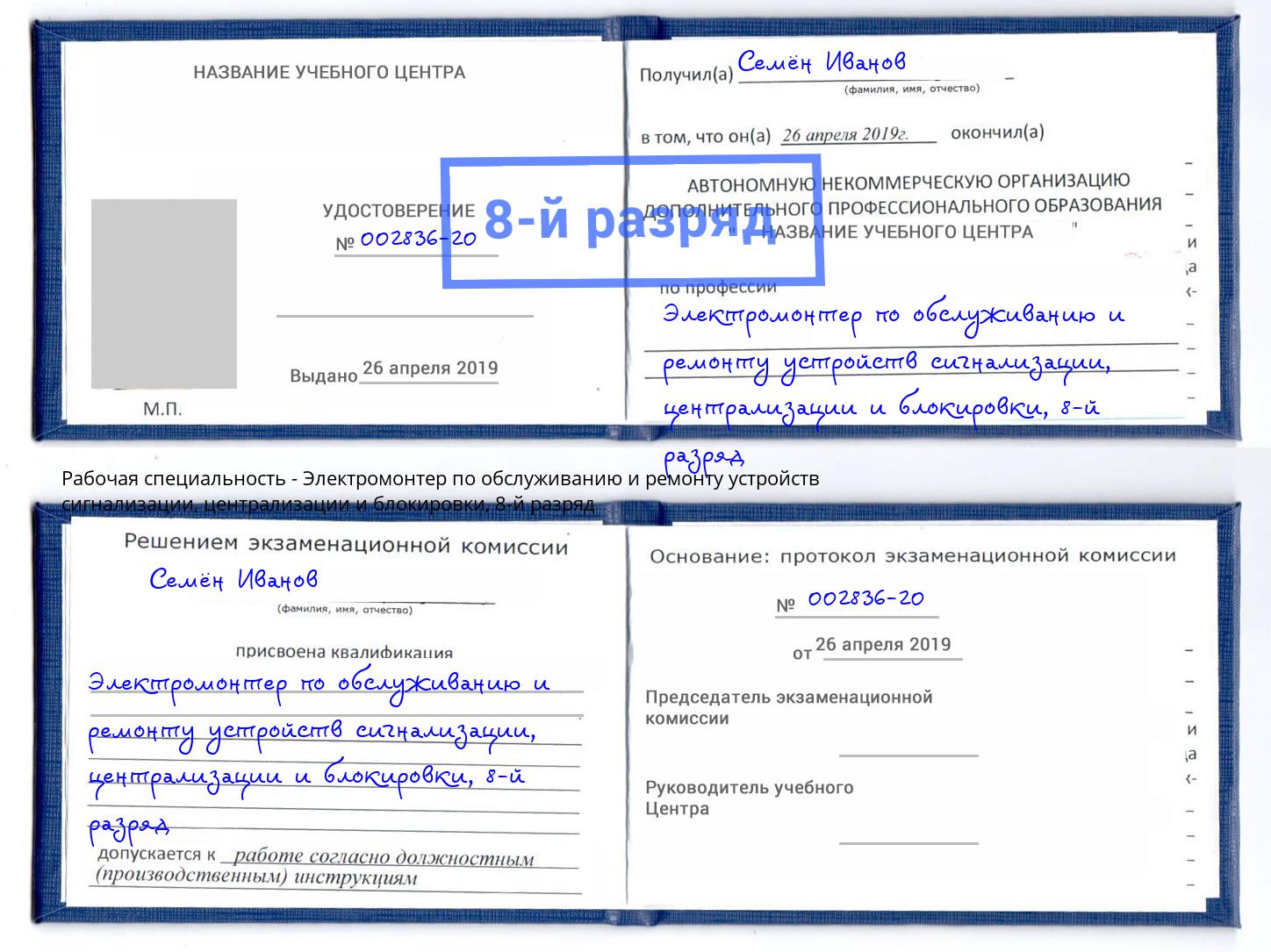 корочка 8-й разряд Электромонтер по обслуживанию и ремонту устройств сигнализации, централизации и блокировки Торжок