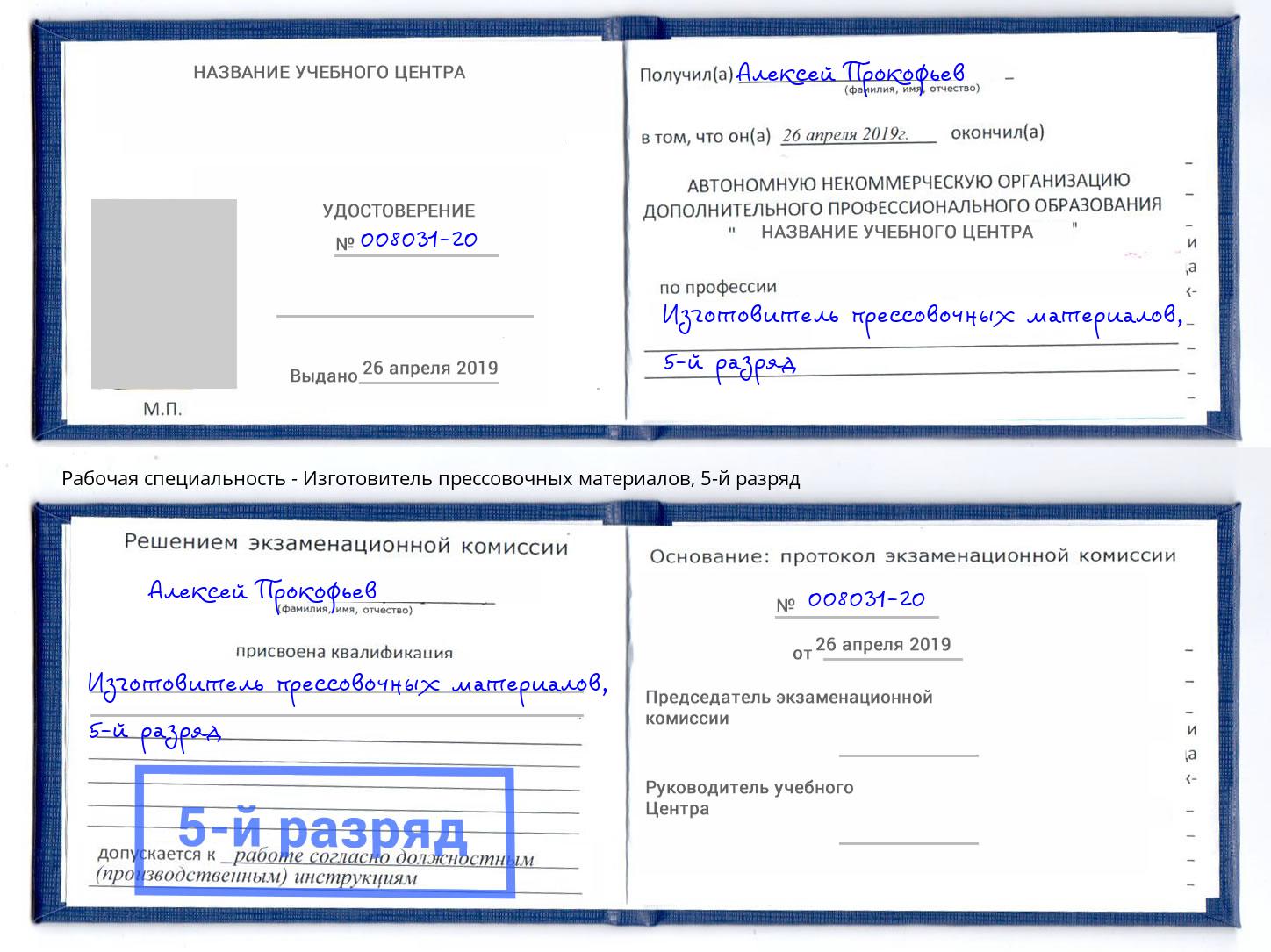 корочка 5-й разряд Изготовитель прессовочных материалов Торжок