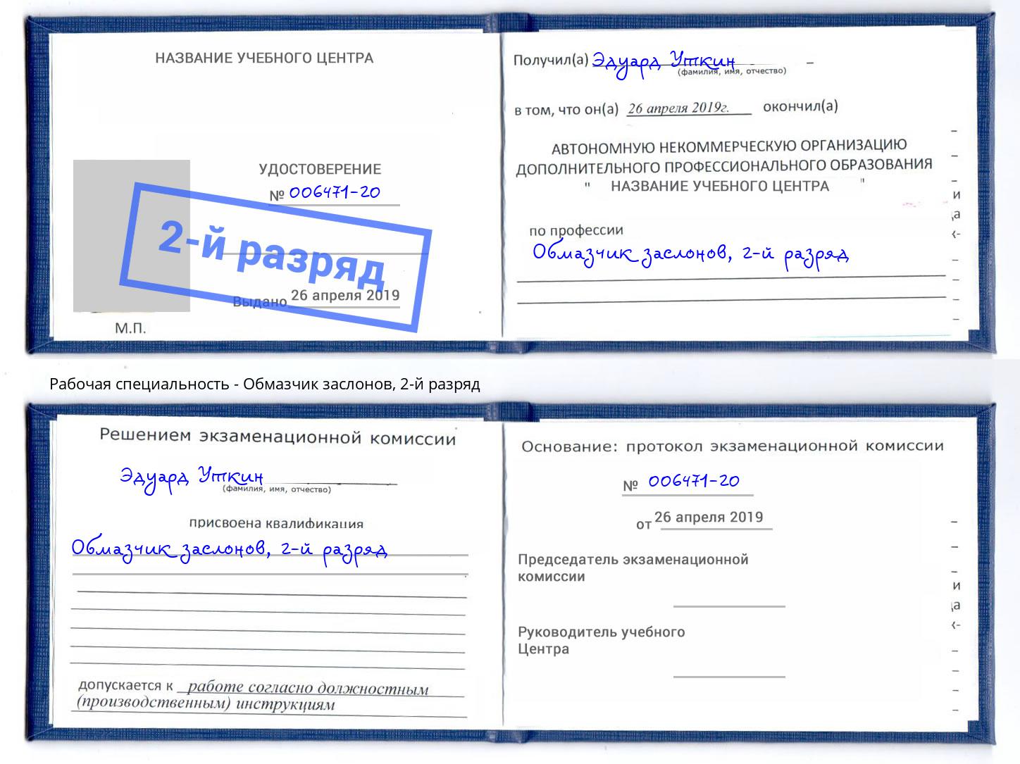 корочка 2-й разряд Обмазчик заслонов Торжок