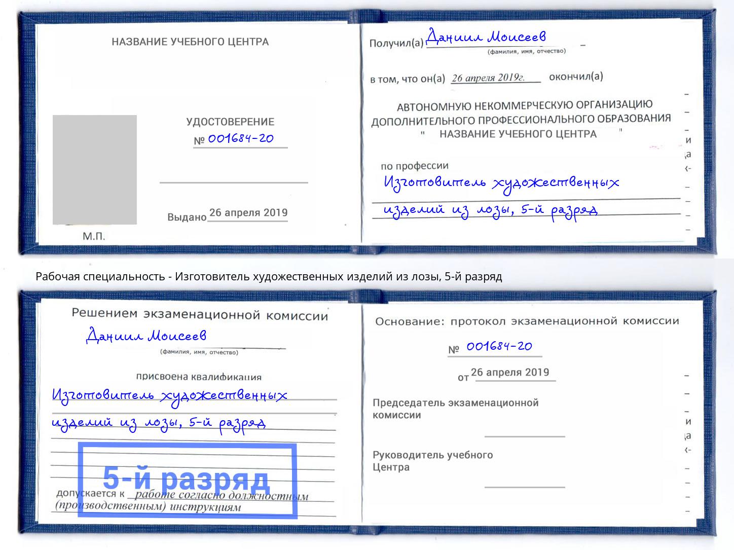 корочка 5-й разряд Изготовитель художественных изделий из лозы Торжок