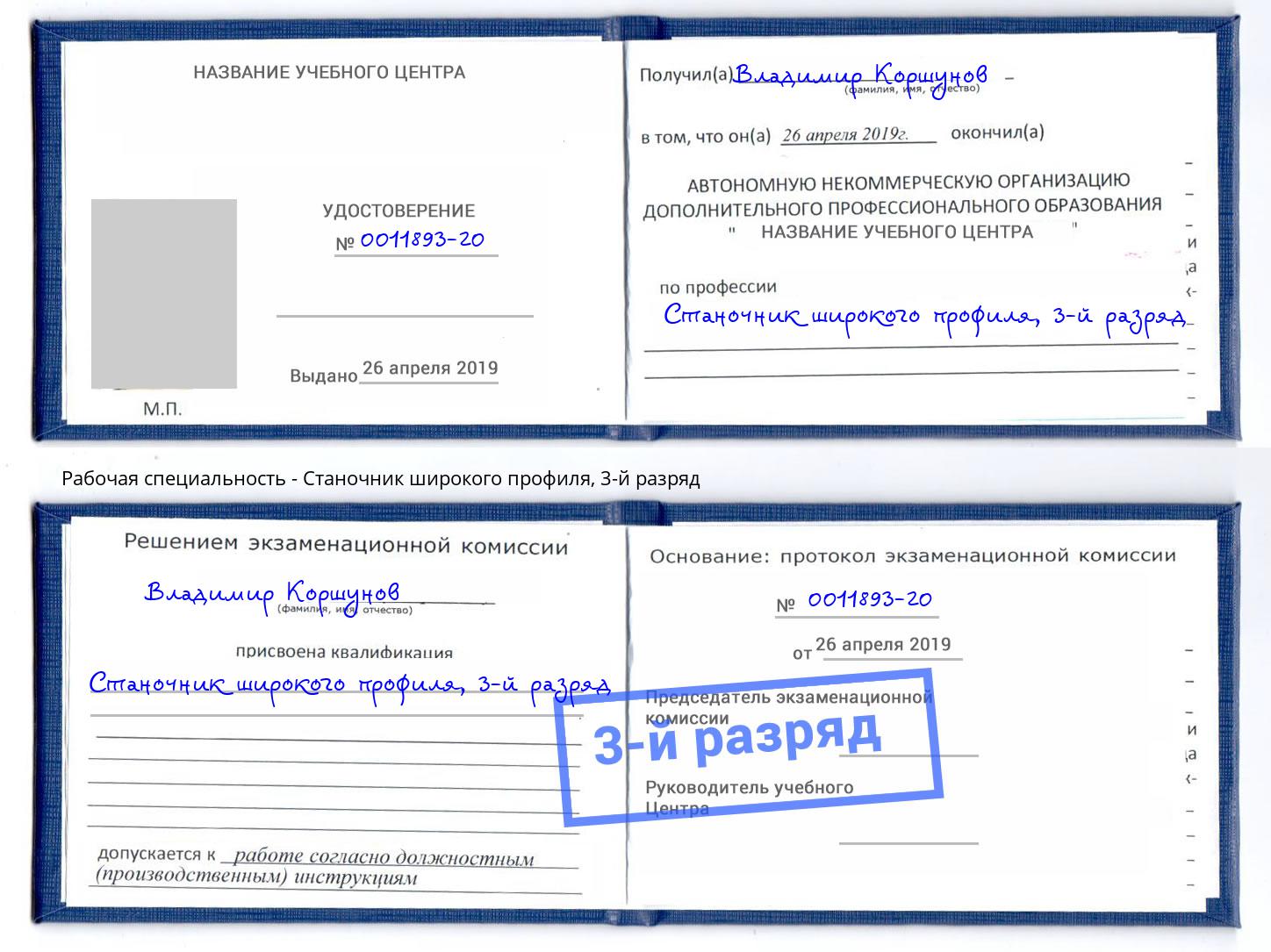 корочка 3-й разряд Станочник широкого профиля Торжок