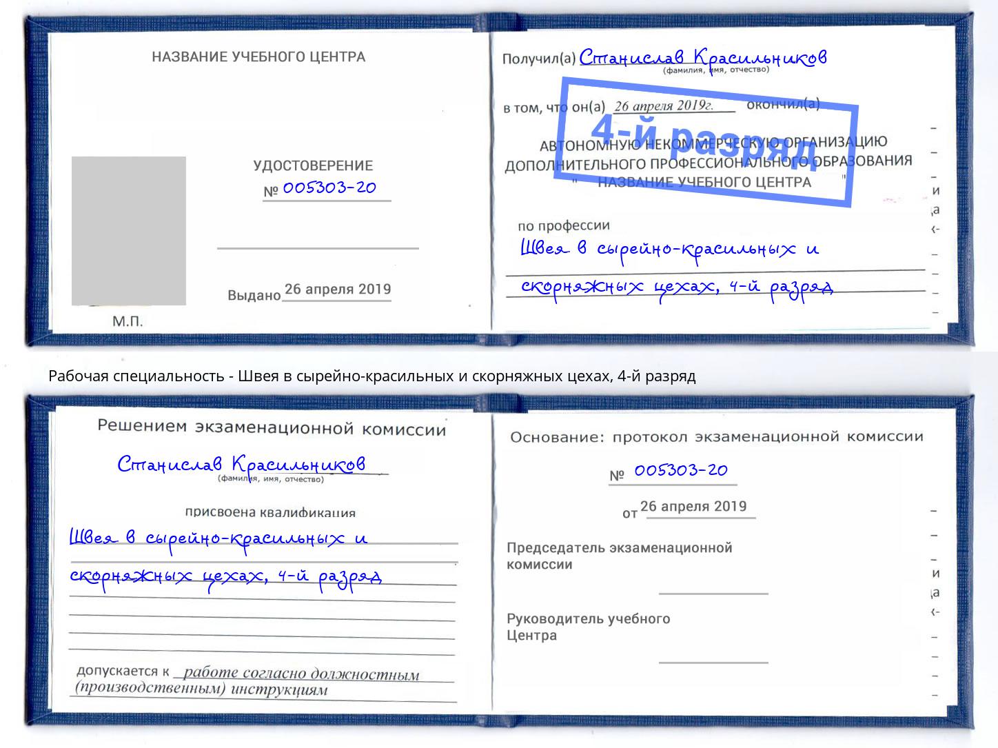 корочка 4-й разряд Швея в сырейно-красильных и скорняжных цехах Торжок